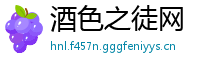 酒色之徒网